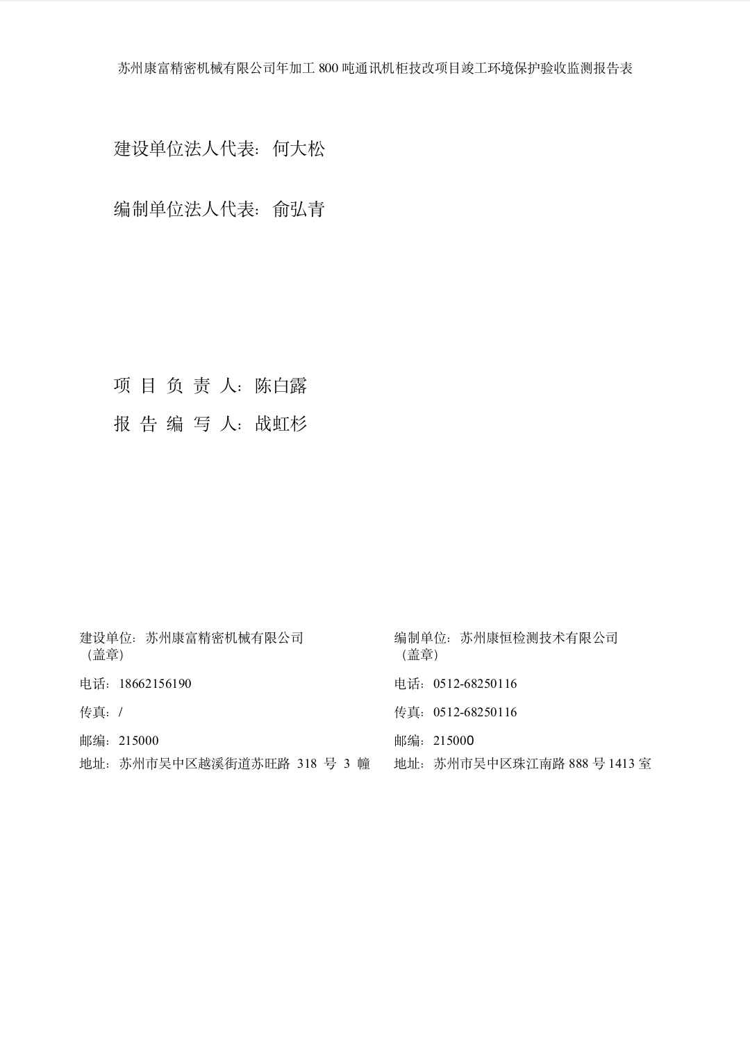 蘇州康富精密機械有限公司年加工800噸通訊機柜技改項目竣工環(huán)境保護驗收材料公示