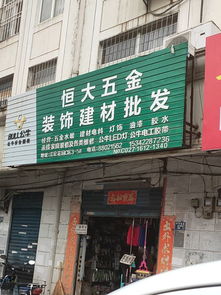 恒大五金裝飾建材批發(fā)地址,電話,價(jià)格,團(tuán)購,營業(yè)時(shí)間 武漢裝修建材