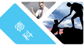 德科人才理念
