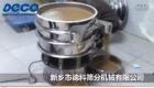 使用振動篩藥物篩分現場